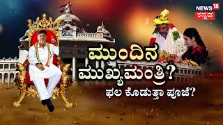 D. K. Shivakumar | ಕರ್ಮಣ್ಯೇ ವಾಧಿಕಾರಸ್ತೇ ಎಂದಿದ್ದೇಕೆ ಡಿಕೆಶಿ..? | Siddaramaiah | Karnataka Next CM