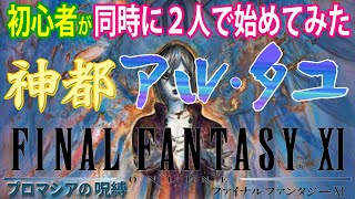 【FF11】初心者２人がFF11遊んでみた　《プロマシアミッション8-1「古代の園」》＃167【FINAL FANTASY XI】初見プレイ