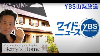 【ワイドニュース出演】YBS山梨放送｜ワイドニュース｜エコキュート｜半導体不足｜山梨県工務店