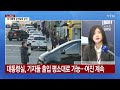 대통령실 고위급 참모 일괄 사의...윤 오늘 일정 순연 ytn