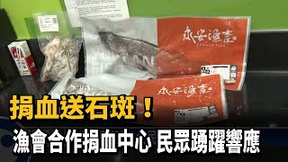 捐血送石斑！　漁會合作捐血中心　民眾踴躍響應－民視新聞