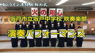 【坂戸・鶴ヶ島消防】坂戸中学校吹奏楽部 演奏パフォーマンス（オンライン出初め式2021）