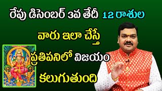 రేపు డిసెంబర్ 3వ తేదీ 12 రాశుల వారు ఇలా చేస్తే ప్రతి పనిలో విజయం కలుగుతుంది | Machiraju Kiran Kumar