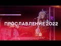 ПРОСЛАВЛЕНИЕ 2022 г. | РАДОСТНАЯ ВЕСТЬ | Glad Tidings