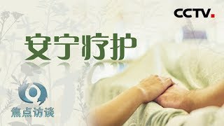 《焦点访谈》 让生命“走”得有尊严 20190905 | CCTV