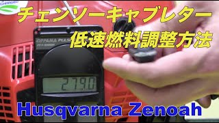 ゼノア チェンソーキャブレター低速燃料調整