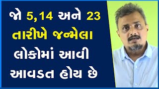 જો 5,14 અને 23 તારીખે જન્મેલા લોકોમાં આવી આવડત હોય છે #Numerology