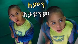 ህፃናቱ ኑ እና ጎብኙን እያሉ ነው| ስለ እናት የበጎ አድራጎት ድርጅት| Abugida Entertainment