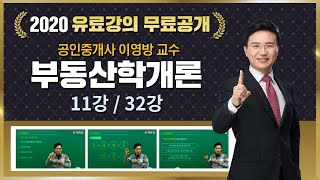 11강 부동산시장의 특성｜2020 공인중개사 부동산학개론 무료공개｜이영방 합격강의