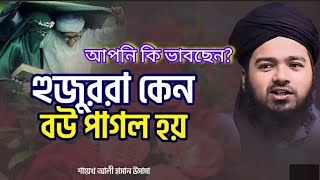 হুজুররা কেন বউ পাগল হয় ? হুজুররা বউ পাগল হওয়ার কারন জেনে নিন। আলী হাসান ওসামা Ali hasan Osama