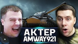 АКТЕР и AMWAY921 (нарезка)