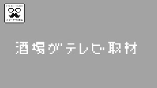 ついに酒場も地上波デビューか…