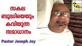 സകല ബുദ്ധിയെയും കവിയുന്ന സമാധാനം | Pastor Joseph Joy