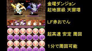 【パズドラ】 金曜ダンジョン 超地獄級 天獄塔 LF赤おでん 超高速 安定 周回用 １分で周回可能!!