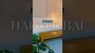 HAK SA BAI HOTEL🍀 #shorts #รีวิวที่พัก #รีวิวโรงแรม #haksabaihotel #ที่พักเชียงราย #เที่ยวเชียงราย