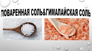 ГИМАЛАЙСКАЯ СОЛЬ \u0026 ПОВАРЕННАЯ СОЛЬ