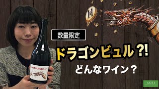 【数量限定】ドラゴンビュルってどんなワイン？　｜アグリワインチャンネル