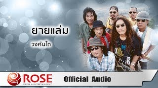 ยายแล่ม - วงคันไถ (Official Audio)