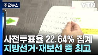 사전투표율 22.64%...지방선거·재보선 통틀어 최고치 / YTN