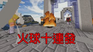 Minecraft床戰精華EP.6-火球十連發[倫比]