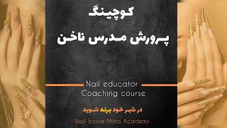 دوره مدرسی ناخن (coaching خصوصی) 💅 و دوره صفرتاصد کاشت ناخن (در پکیج مجازیCIP)