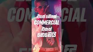 අනිත් හැම Commercial එකටම ගහන්න commercial එකක්! ළඟදීම.... 👀#shorts