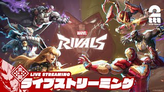 【マルチバース集結!!】弟者,メロ,ちん,三人称の「Marvel Rivals マーベル・ライバルズ 」【2BRO.】