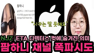 [NJZ]뉴진스 어도어 팬튜브 폭파시도 했다? ETA 디렉터스컷과 유튜브 정책을 중심으로 숨은 의도를 해석했습니다.