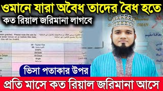 ওমানে অবৈধ থেকে বৈধ হতে কত রিয়াল লাগে | ওমানে ভিসা পতাকার কত রিয়াল জরিমানা | ওমানের খবর oman news