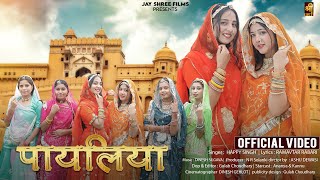 Payaliya (Official Video) पायलिया | Happy Singh | Kannu | New Rajasthani Song 2023 | Jay Shree Films