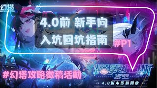 《幻塔4.0前》- 新手向攻略P1 - 遊戲介紹 /入坑\u0026回坑指南   #toweroffantasys  #幻塔攻略徵稿活動