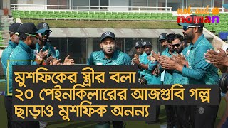 মুশফিকের স্ত্রীর বলা ২০ পেইনকিলারের আজগুবি গল্প ছাড়াও মুশফিক অনন্য – নট আউট নোমান