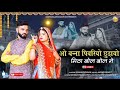 new rajasthani exclusive मर्यादित सोंग 2021 ओ बन्ना पिवरियो छोड़ायो मिठा बोल बोल ने suman chouhan