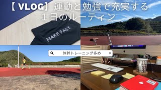 【VLOG】運動と勉強で充実する、有休消化中会社員の1日のルーティン（体幹トレーニング多め）