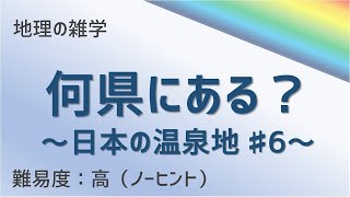 【雑学クイズ】どこの温泉地？#06　難易度高（全10問）