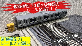 【鉄道模型には様々な種類のレールがある！？】鉄道模型のレールのお話16番（HO）ゲージ編【純鉄ライン】