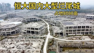 恒大耗资千亿建造文旅城，占地8000多亩，最后还是烂尾了！