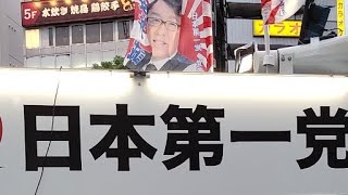 日本第一党 参議院議員選挙 合同街宣 赤羽駅東口 中村かずひろ 菅原みゆき