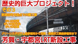 【LRT新設】No853 歴史的な巨大プロジェクト！ 芳賀・宇都宮LRT新設工事の光景（その３）#lrt #LRT新設 #芳賀宇都宮