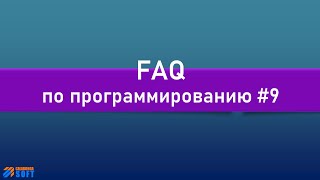 FAQ 9 по программированию