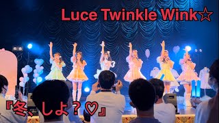 Luce Twinkle Wink☆『冬、しよ?♡』(07.01.11 板山紗織バースデーライブ2025♡いーちゃんお誕生日会♡)