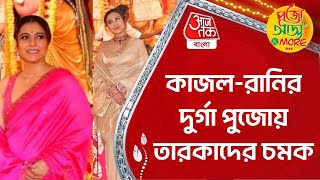 কাজল-রানির দুর্গা পুজোয় তারকাদের চমক| Kajol| Rani Mukherjee | Durga Puja 2023 | Aaj Tak Bangla