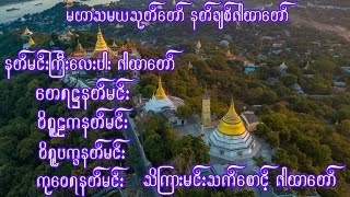 မဟာသမယသုတ် နတ်ချစ်ဂါထာတော် ၊ နတ်မင်းကြီးလေးပါး ဂါထာတော် ၊ သိကြားမင်း သက်စောင့်ဂါထာတော်