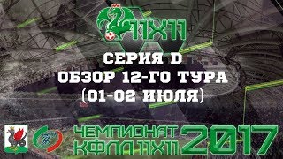 КФЛЛ 2017. Серия D. Обзор 12-го тура. (01-02 июля)