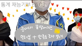 [대외활동 통계 재능기부 Vlog] Ep.03 귀여운 성의중 친구들 인터뷰하기! + 만족도 조사 리액션 !! 귀여움