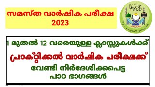 സമസ്ത പ്രാക്ടിക്കൽ പരീക്ഷ പഠിക്കേണ്ട പാഠങ്ങൾ 2023| Samastha Practical Exam Lesson