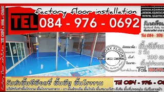 รับทำพื้นอีพ็อกซี่ พื้นโรงงาน พื้นอู่ซ่อมรถ โทร 084-976-0692