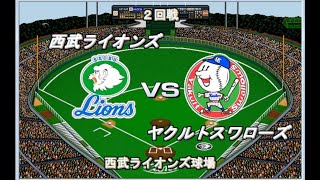 【1992】日本シリーズの死闘　西武vsヤクルト　西武球場【ベストプレープロ野球】