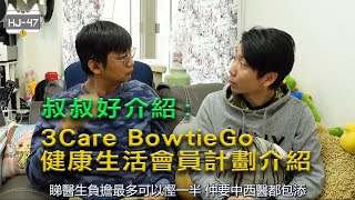 叔叔好介紹:3Care BowtieGo健康生活會員計劃介紹