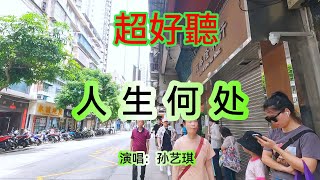 超好听！孙艺琪一首《人生何处》句句入心，唱出很多人的心声｜中国澳门-半岛关闸漫步